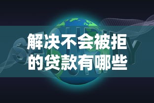 解决不会被拒的贷款有哪些的8个线上小额贷款平台分享