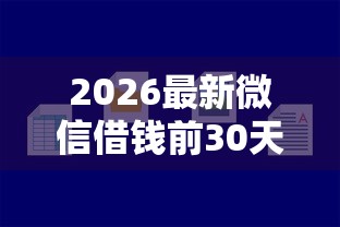 2026最新微信借钱前30天免息吗（支持微信），5个比较好的小额贷款软件无私分享