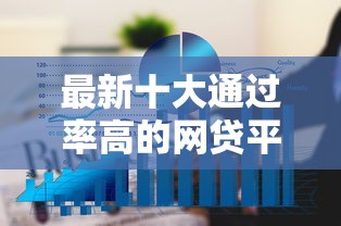 最新十大通过率高的网贷平台，专治18岁不看征信的小额借钱正常吗