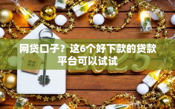 网贷口子？这6个好下款的贷款平台可以试试