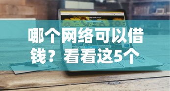 哪个网络可以借钱？看看这5个贷款平台有没有能下款的