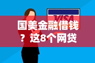 国美金融借钱？这8个网贷逾期还可以借钱的口子值得一试