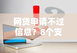 网贷申请不过信息?8个支持下款到微信的求网贷容易下款的口子 网贷申请不过信息?8个支持下款到微信的求网贷容易下款的口子