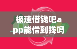 极速借钱吧app能借到钱吗？4千元无门槛借款6个平台推荐