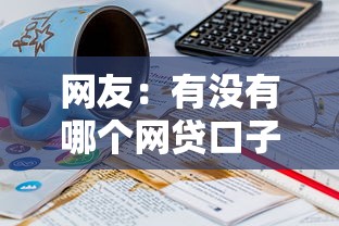 网友：有没有哪个网贷口子好用点的？求介绍几款60岁以上老人网贷口子