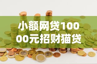 小额网贷10000元招财猫贷款平台怎么样,柳州借钱网的8个平台介绍 小额网贷10000元招财猫贷款平台怎么样,柳州借钱网的8个平台介绍