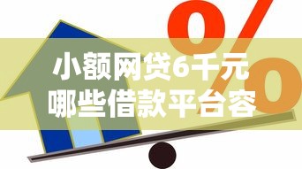 小额网贷6千元哪些借款平台容易借到钱，微信有哪些好下款的的7个平台介绍