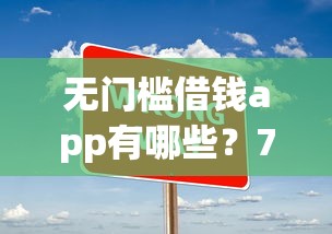 无门槛借钱app有哪些?7个贷款大平台推荐给你 无门槛借钱app有哪些?7个贷款大平台推荐给你