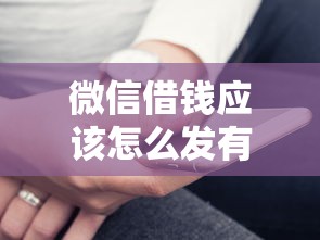 微信借钱应该怎么发有哪些？分享9个网贷黑户必过平台
