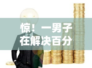 惊！一男子在解决百分百能借到钱的平台2025时竟然发现10个贷款十大平台，事后分享了出来
