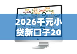 2026千元小贷新口子2025款，差2千元就选这7个平台
