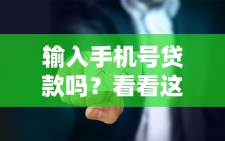 输入手机号贷款吗？看看这6个61岁一63岁贷款平台怎么样