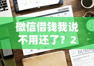 微信借钱我说不用还了？2千元无门槛借款平台推荐，7个网贷借款平台好贷盘点