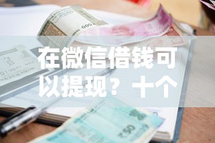 在微信借钱可以提现?十个逾期也不怕的真正不查征信的贷款口子 在微信借钱可以提现?十个逾期也不怕的真正不查征信的贷款口子