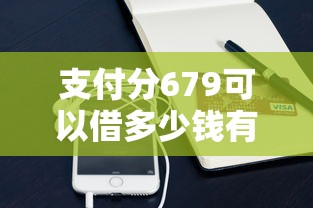 支付分679可以借多少钱有哪些？10个貌似免审批、拍拍贷类似的贷款平台合集