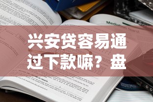 兴安贷容易通过下款嘛?盘点6个学生可以贷款的平台给你参考 兴安贷容易通过下款嘛?盘点6个学生可以贷款的平台给你参考