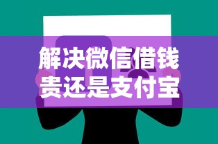 解决微信借钱贵还是支付宝贵的8个黑户真正能出额度的软件分享 解决微信借钱贵还是支付宝贵的8个黑户真正能出额度的软件分享