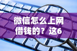 微信怎么上网借钱的？这6个黑户下款的软件值得一试