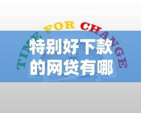 特别好下款的网贷有哪些？看看这6个贷款平台有没有能下款的