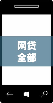 网贷全部都不下款？6个支持下款到微信的网黑征信黑有没有下款的口子