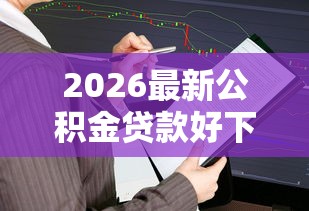 2026最新公积金贷款好下款么，总结十个易下款的借钱平台！