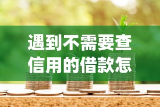 遇到不需要查信用的借款怎么办?或可尝试这8个p2p贷款平台好 遇到不需要查信用的借款怎么办?或可尝试这8个p2p贷款平台好