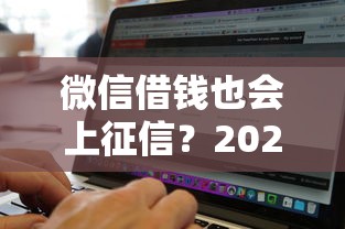 微信借钱也会上征信？2026最新测评10个无视征信黑白100%秒下平台