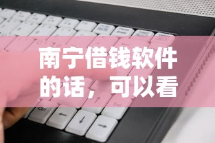 南宁借钱软件的话，可以看看这8个征信是花户平台可以借钱不