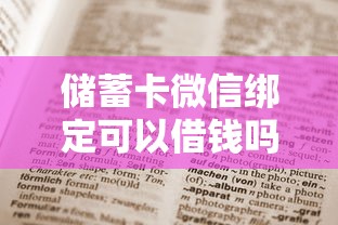 储蓄卡微信绑定可以借钱吗？这9个不查征信大数据的秒下款平台值得一试