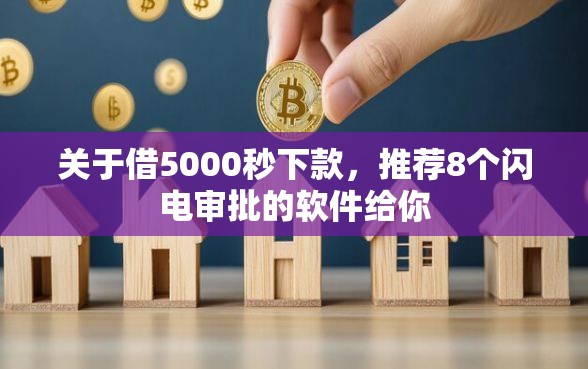 关于借5000秒下款,推荐8个闪电审批的软件给你 关于借5000秒下款,推荐8个闪电审批的软件给你