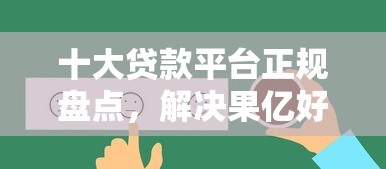 十大贷款平台正规盘点，解决果亿好下款吗的问题
