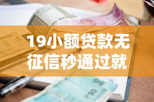 19小额贷款无征信秒通过就选这5个10000元黑户有逾期平台能放款