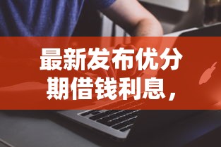最新发布优分期借钱利息，私人借钱7千元有这8个渠道