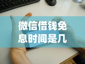 微信借钱免息时间是几点就选这8个2千元审贷口子审核加快的app 微信借钱免息时间是几点就选这8个2千元审贷口子审核加快的app