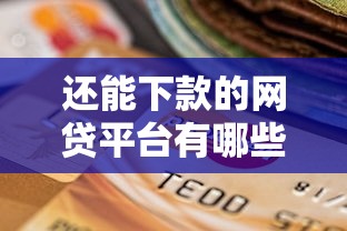 还能下款的网贷平台有哪些?分享6个无视一切包下款5000秒下款的软件 还能下款的网贷平台有哪些?分享6个无视一切包下款5000秒下款的软件
