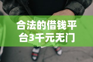 合法的借钱平台3千元无门槛本月借款平台力荐!分享小额网贷口子3千元无门槛借款 合法的借钱平台3千元无门槛本月借款平台力荐!分享小额网贷口子3千元无门槛借款