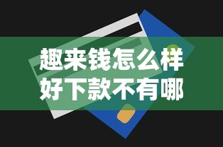 趣来钱怎么样好下款不有哪些？10个貌似免审批、无视一切是人就下款平台合集