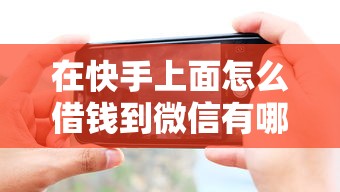 在快手上面怎么借钱到微信有哪些？分享5个手机小额黑户快速贷款软件