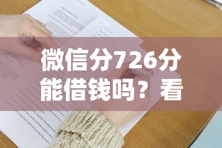 微信分726分能借钱吗？看看这6个贷款平台有没有能下款的