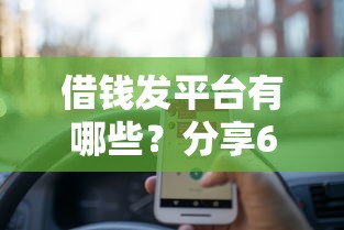 借钱发平台有哪些？分享6个网贷平台倒闭
