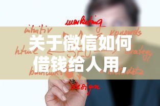 关于微信如何借钱给人用，推荐5个2025花户风控必过的口子论坛给你