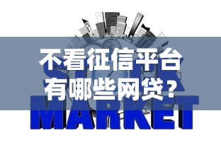 不看征信平台有哪些网贷？这6个征信瑕疵也能借网贷轻松下款的平台值得一试