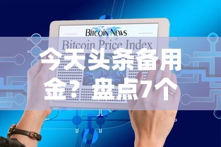 今天头条备用金？盘点7个黑户平台能借到钱啊急用给你参考