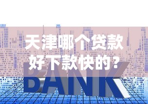 天津哪个贷款好下款快的？这7个没有套路的网贷平台值得一试
