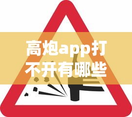 高炮app打不开有哪些？分享6个有车贷款平台