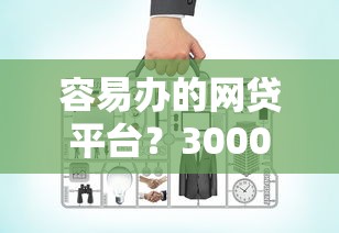 容易办的网贷平台？3000元无门槛借款平台推荐，7个网上平台借钱不还会怎样盘点