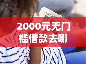 2000元无门槛借款去哪里？v翼支付借钱看这5个平台