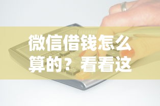 微信借钱怎么算的？看看这5个贷款平台有没有能下款的