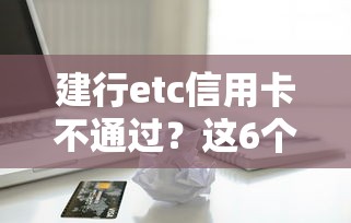 建行etc信用卡不通过？这6个秒下700芝麻分贷款平台值得一试
