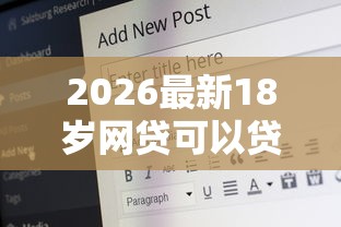 2026最新18岁网贷可以贷多少，总结十个网贷比较好的平台！